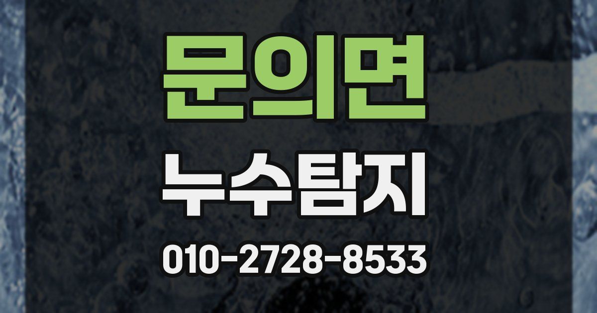 문의면 누수공사