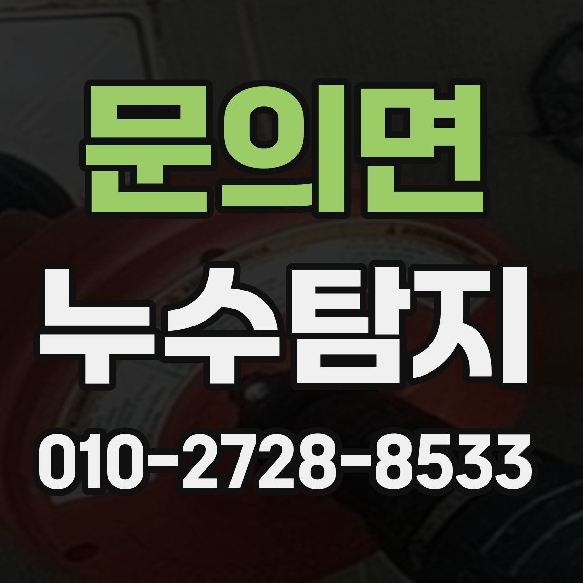 문의면 누수탐지