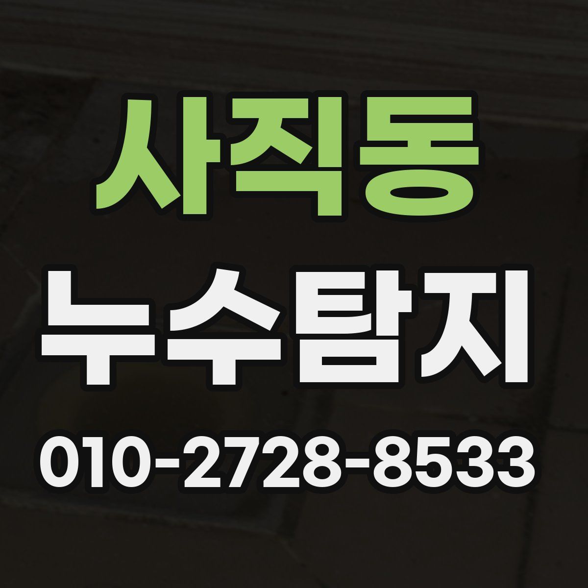 사직동 누수탐지