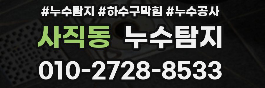 사직동 누수탐지업체