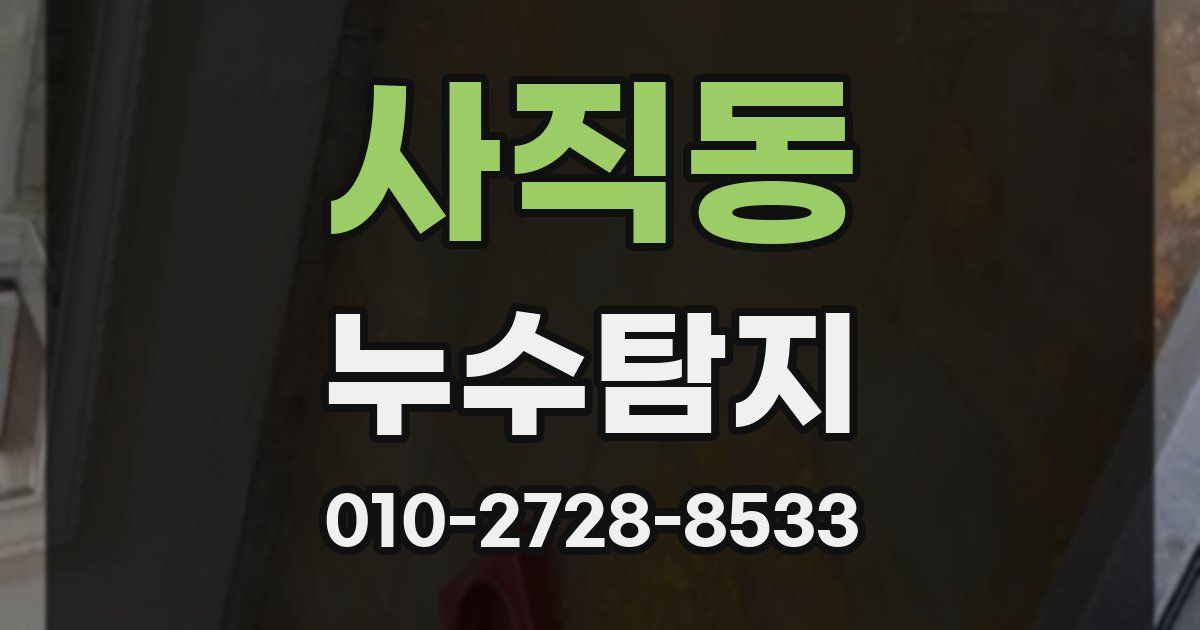사직동 누수공사