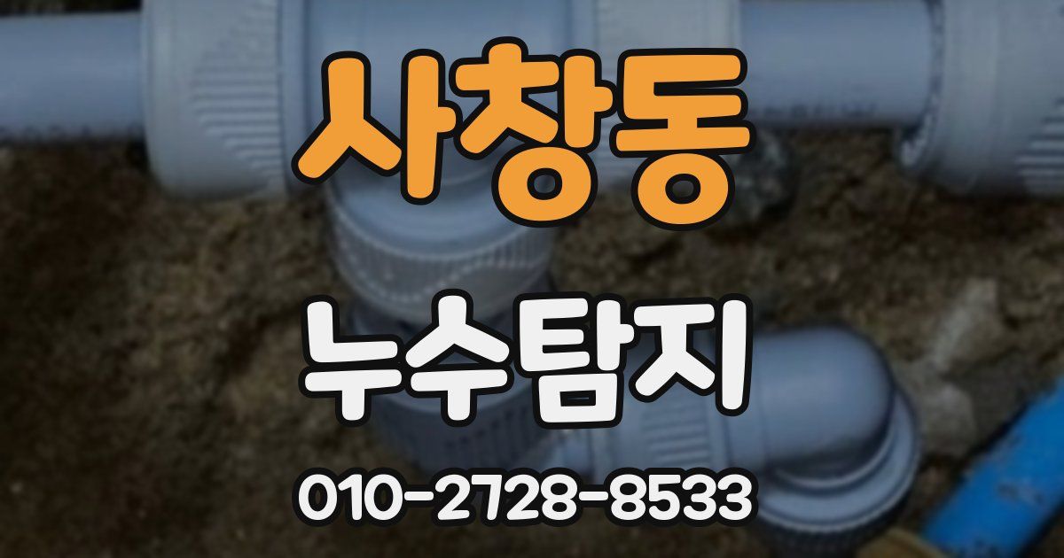 사창동 누수공사