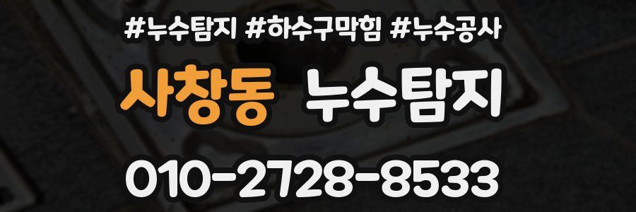 사창동 누수탐지업체