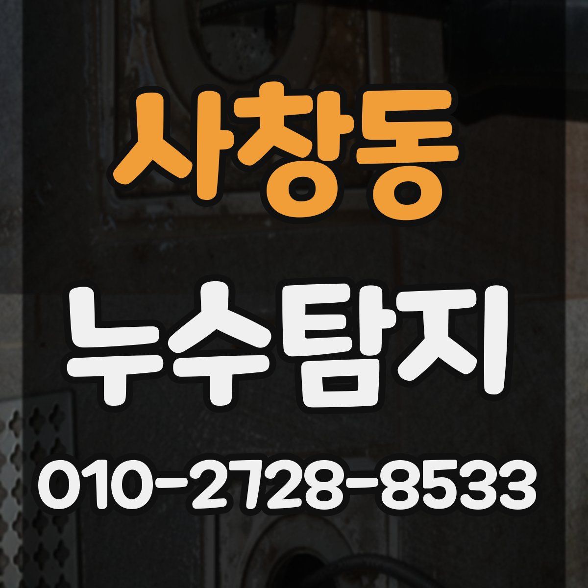 사창동 누수탐지
