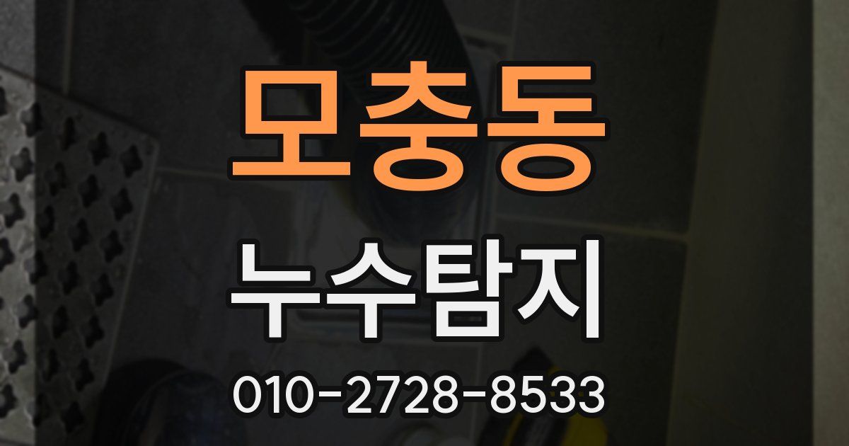 모충동 누수공사