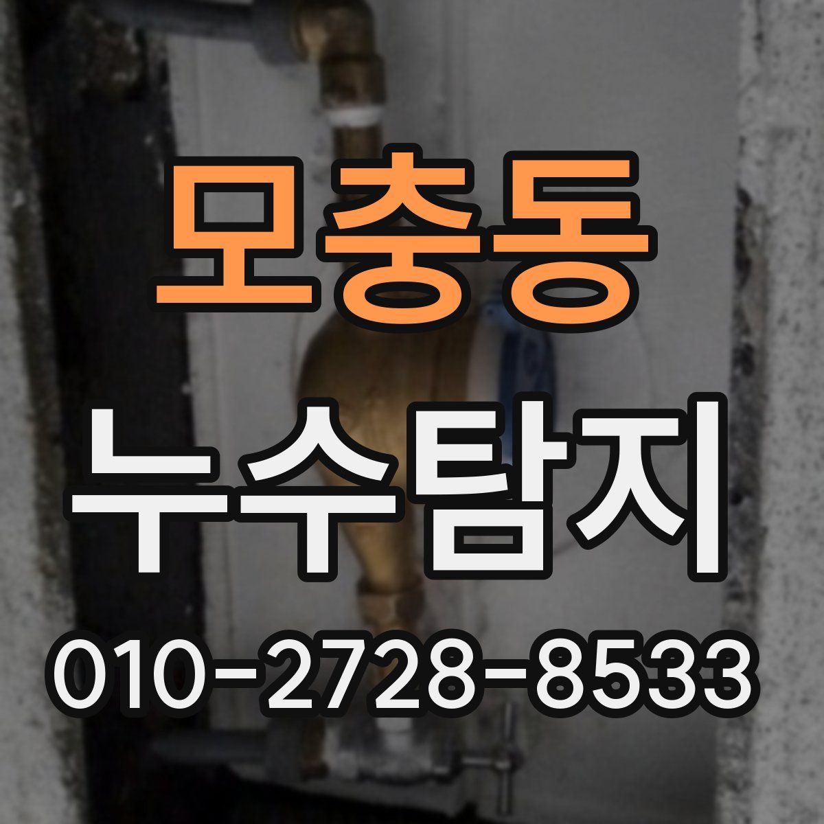모충동 누수탐지