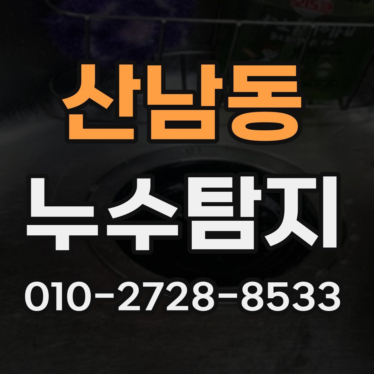 산남동 누수탐지