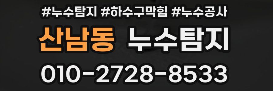 산남동 누수탐지업체