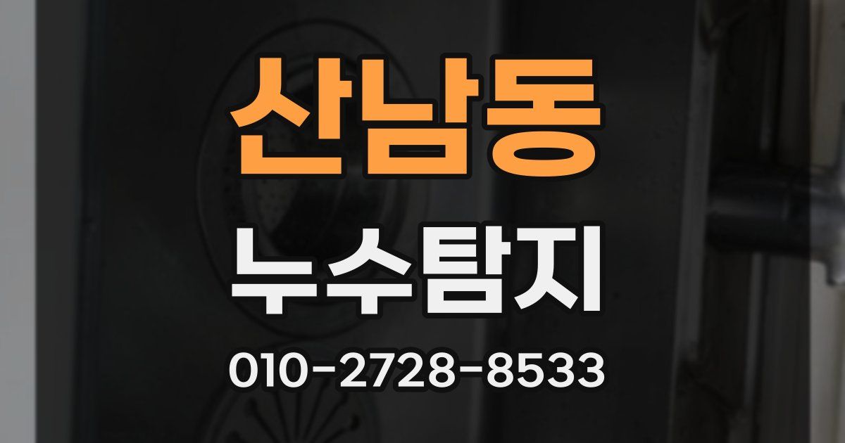 산남동 누수공사