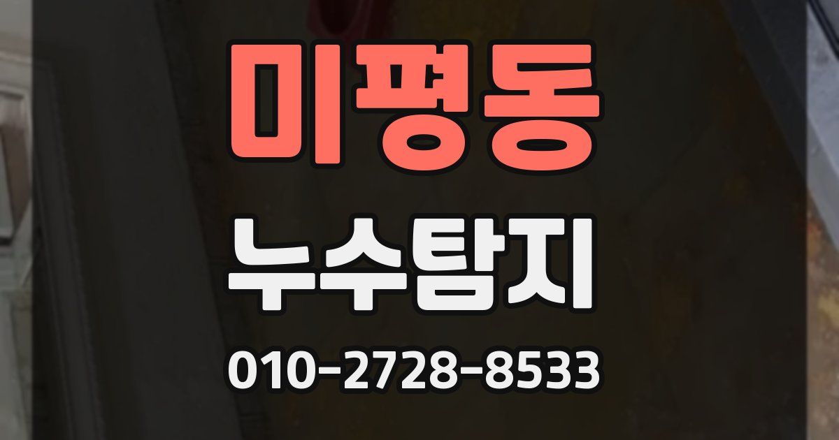 미평동 누수공사