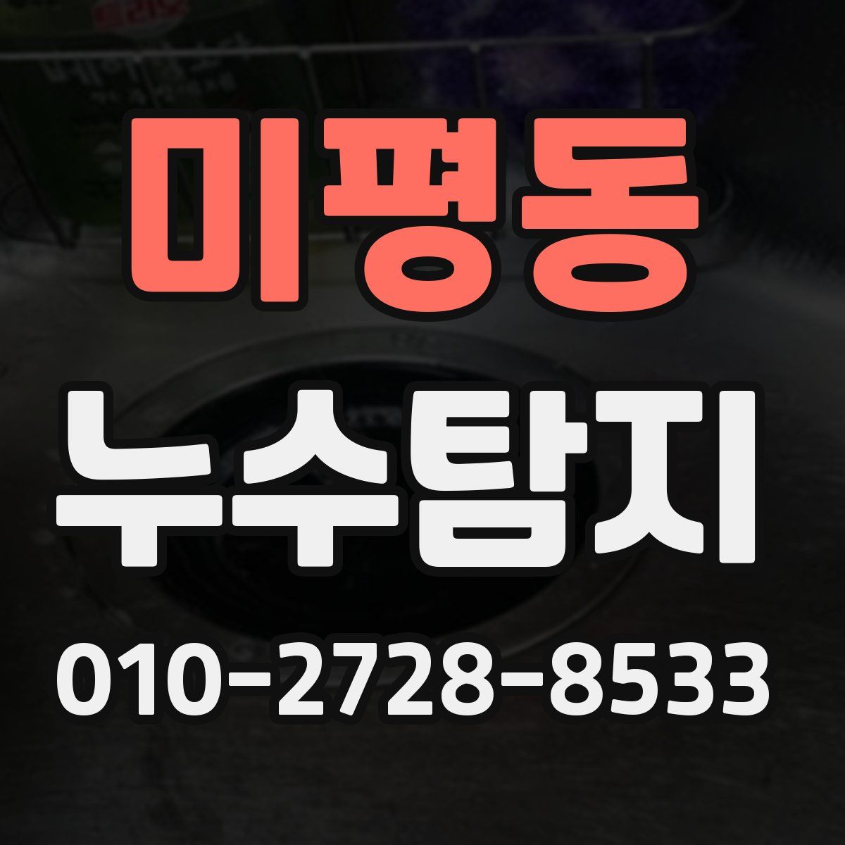 미평동 누수탐지