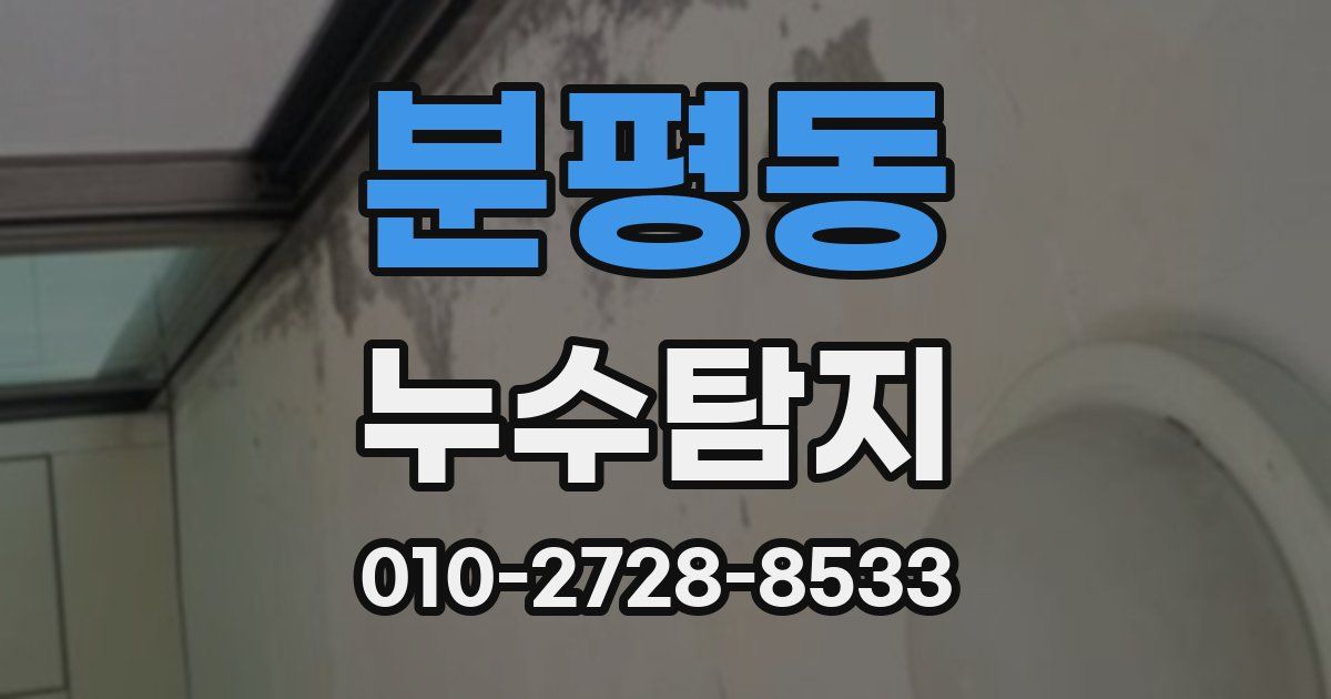 분평동 누수공사