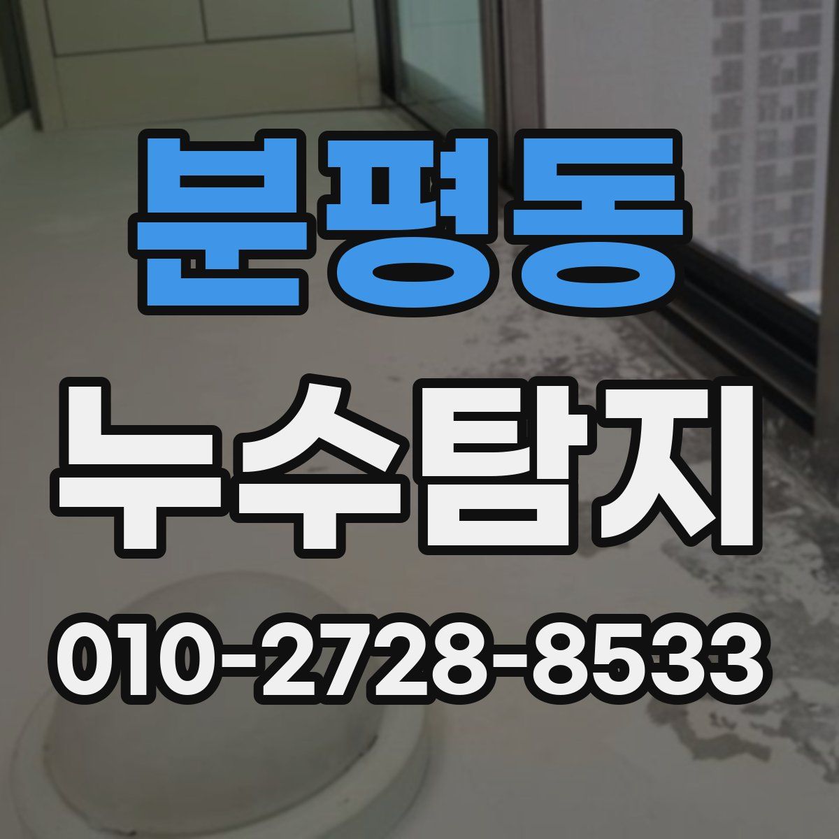 분평동 누수탐지