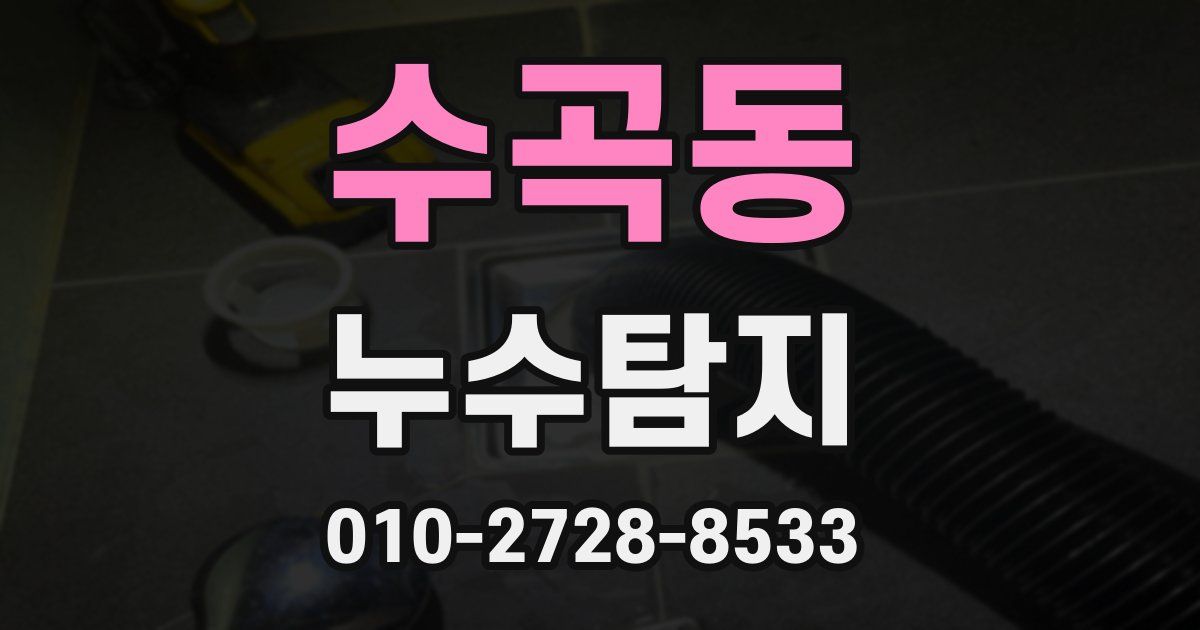 수곡동 누수공사