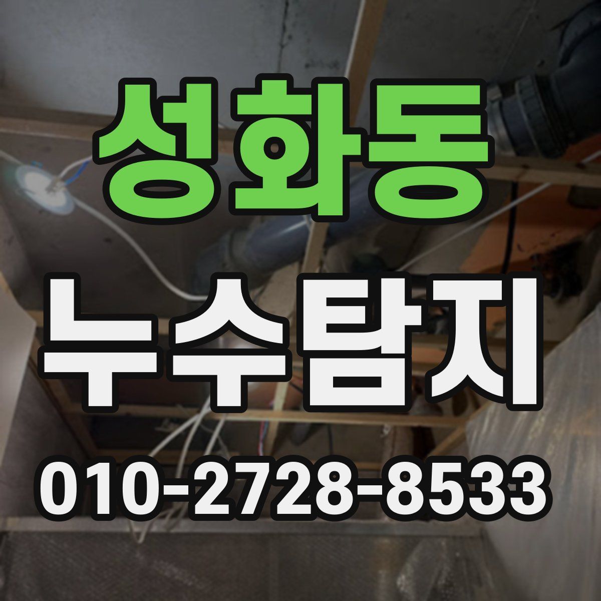 성화동 누수탐지