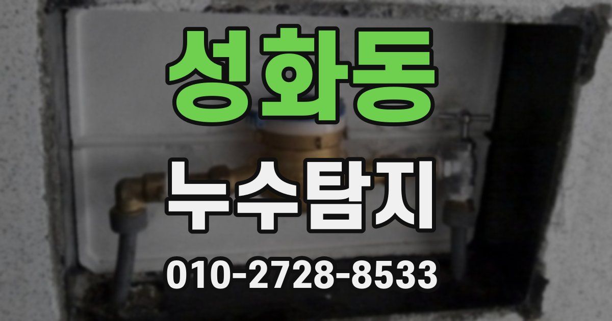 성화동 누수공사