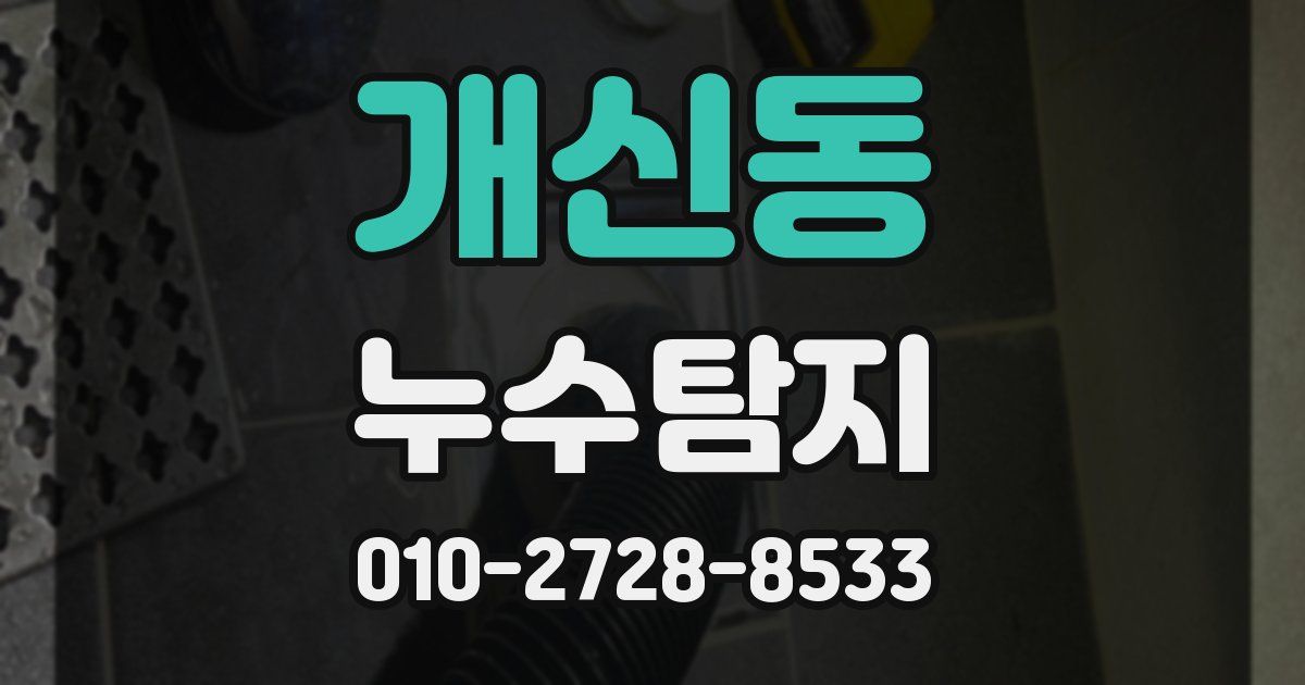 개신동 누수공사