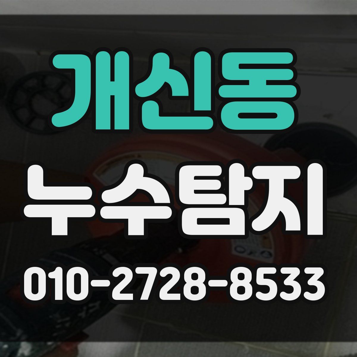 개신동 누수탐지