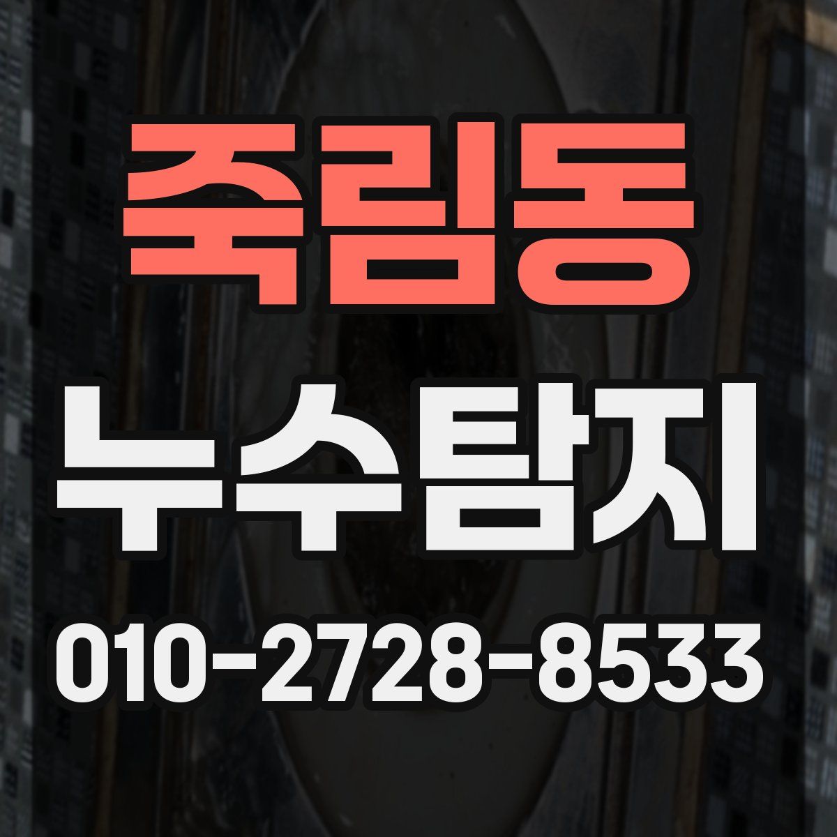 죽림동 누수탐지