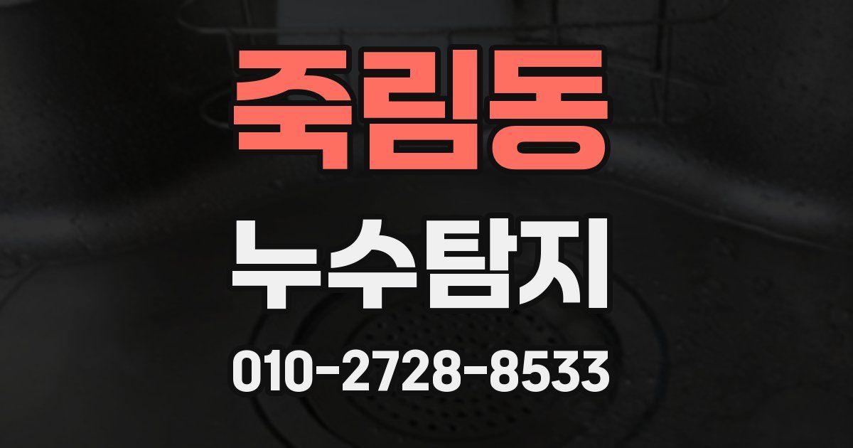죽림동 누수공사