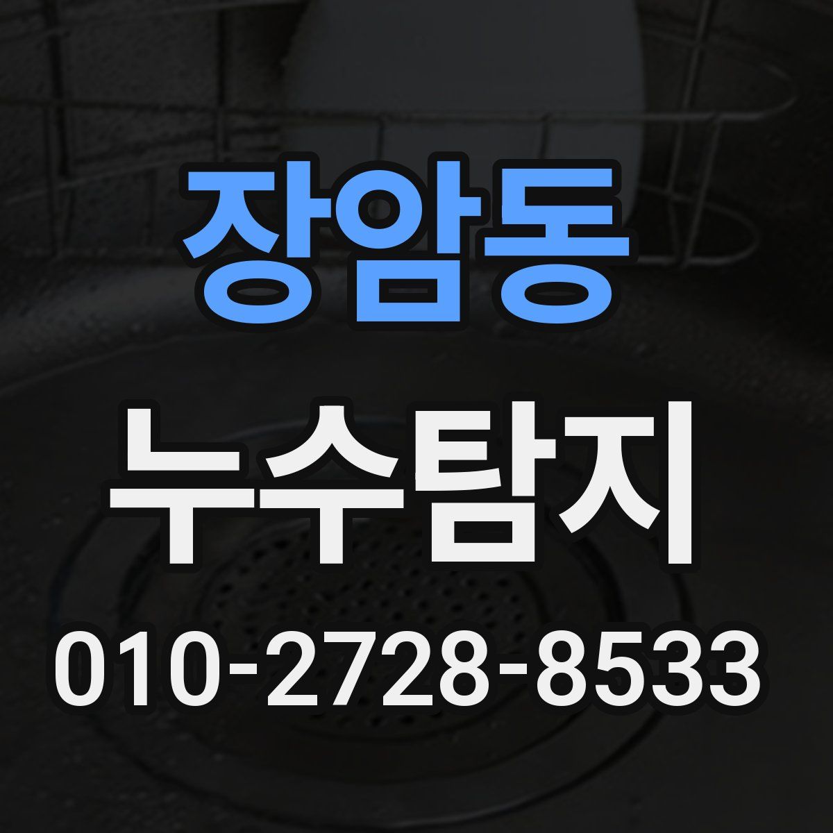 장암동 누수탐지