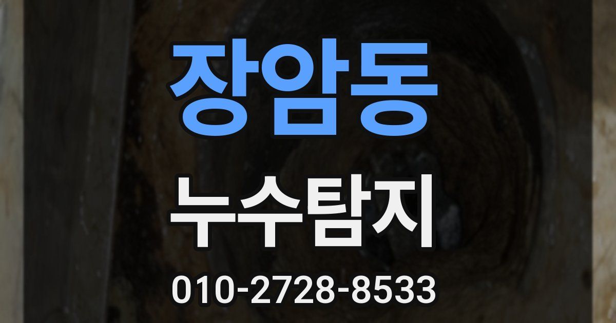 장암동 누수공사