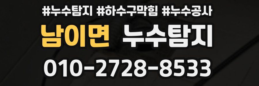남이면 누수탐지업체