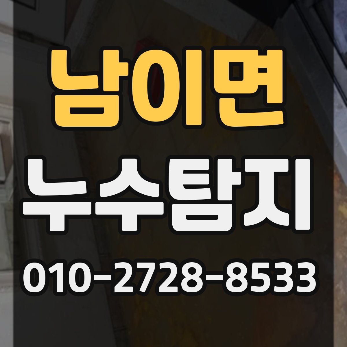 남이면 누수탐지