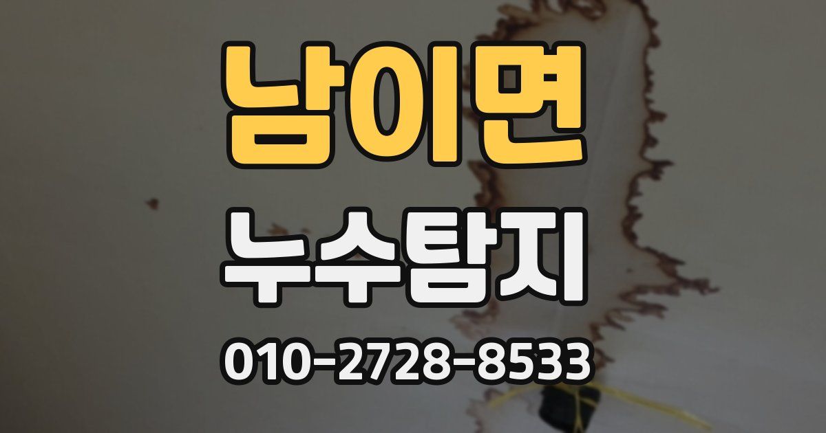 남이면 누수공사