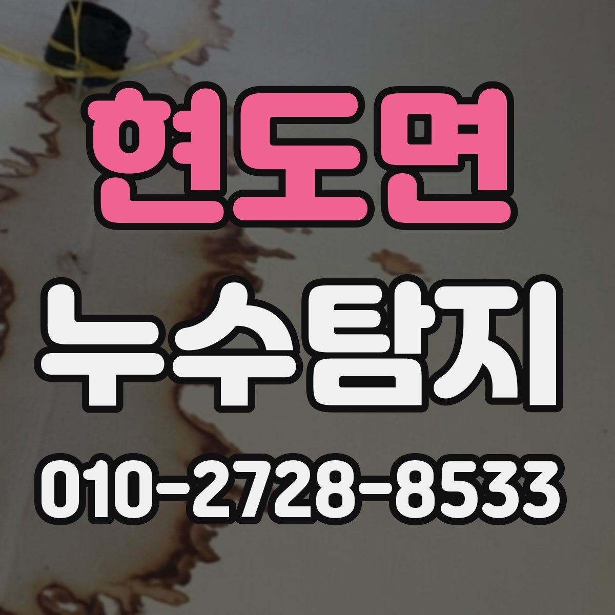 현도면 누수탐지