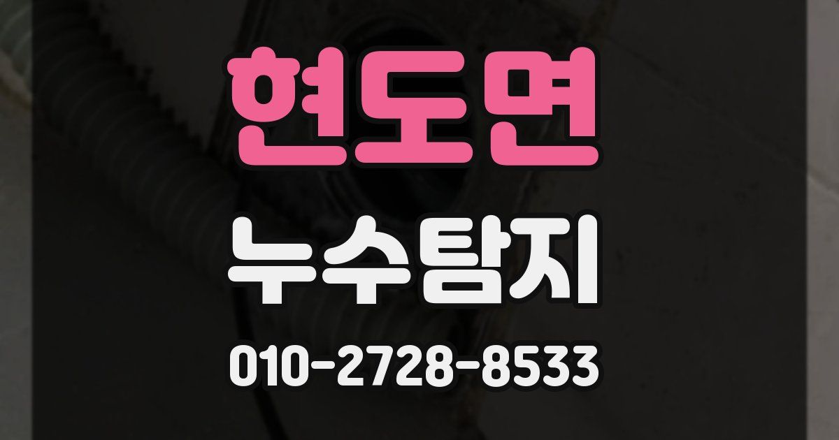현도면 누수공사