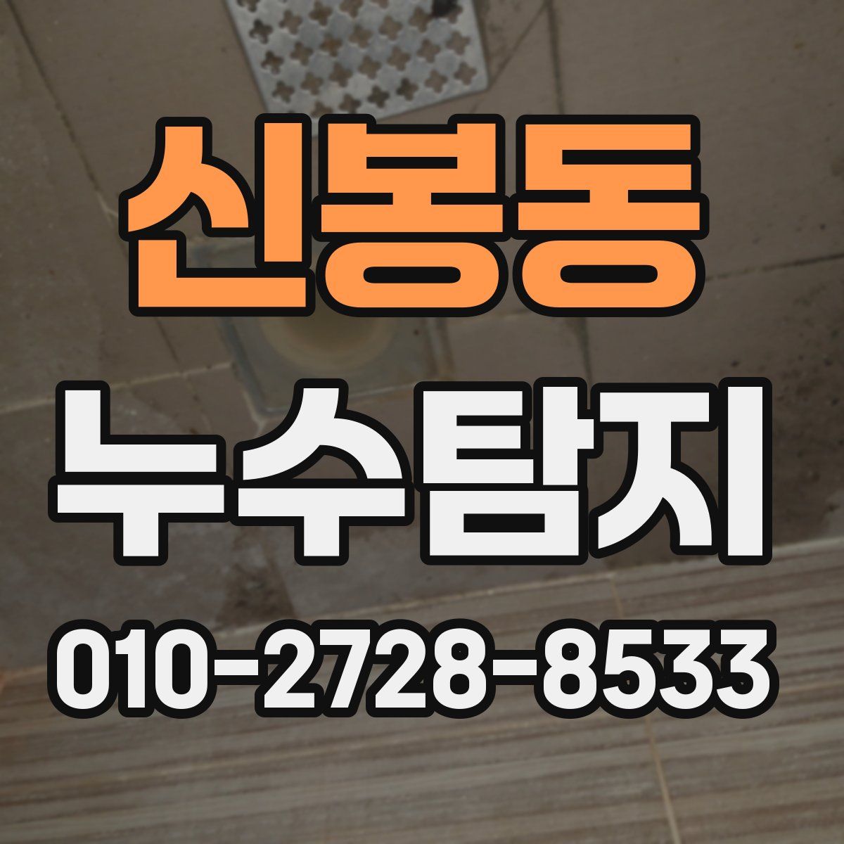 신봉동 누수탐지