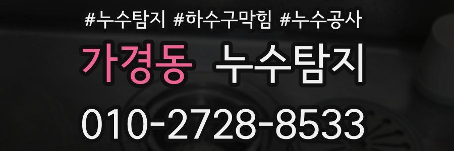 가경동 누수탐지업체