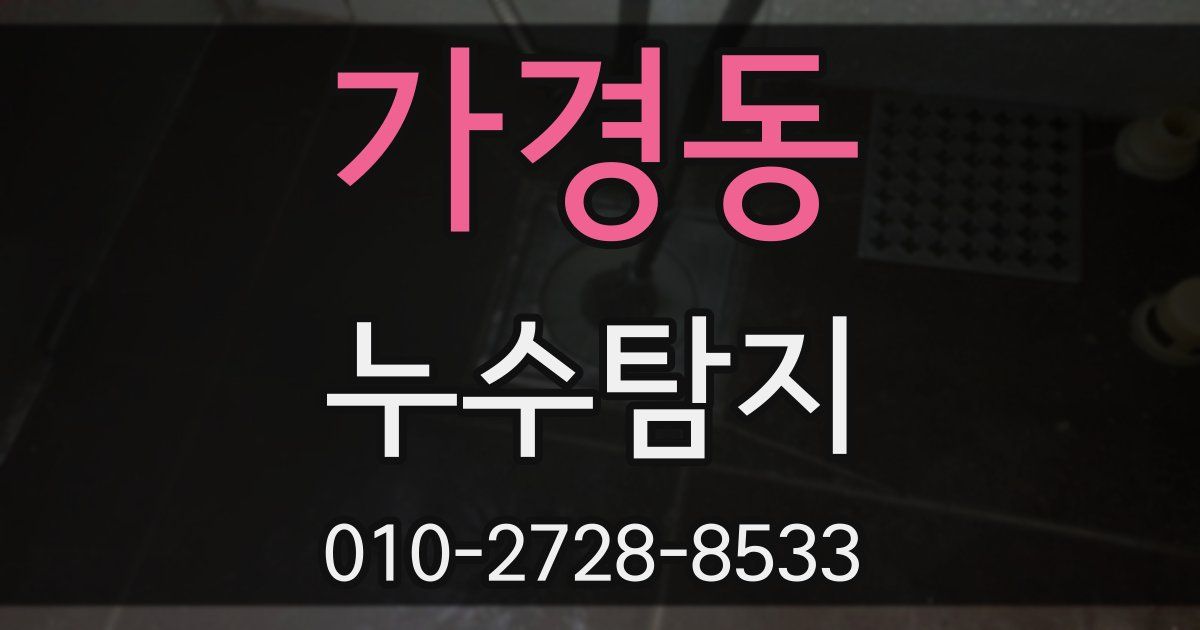 가경동 누수공사