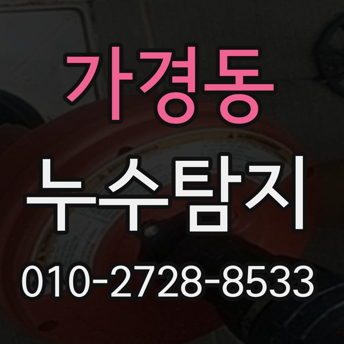 가경동 누수탐지