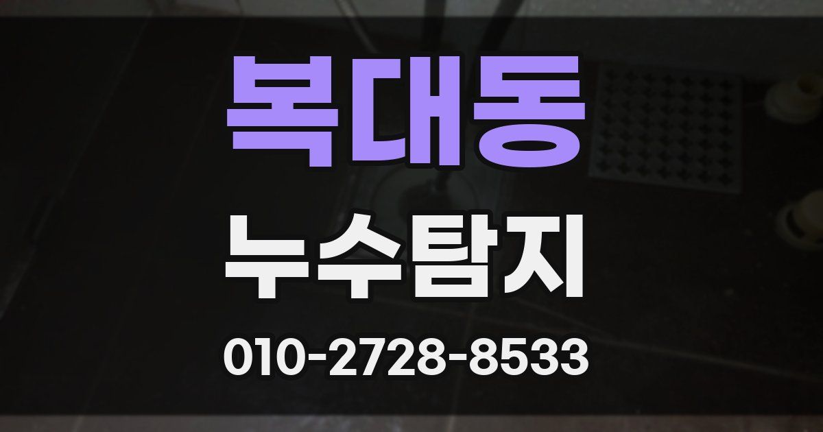 복대동 누수공사