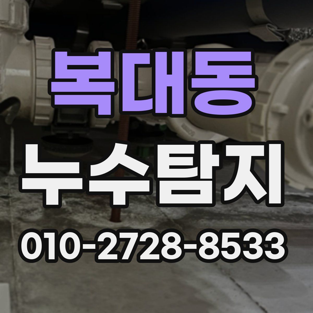 복대동 누수탐지