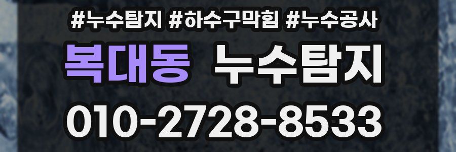 복대동 누수탐지업체