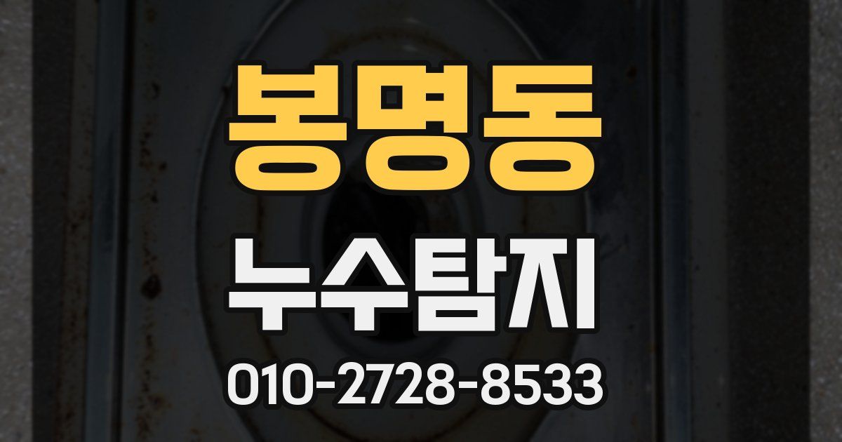 봉명동 누수공사