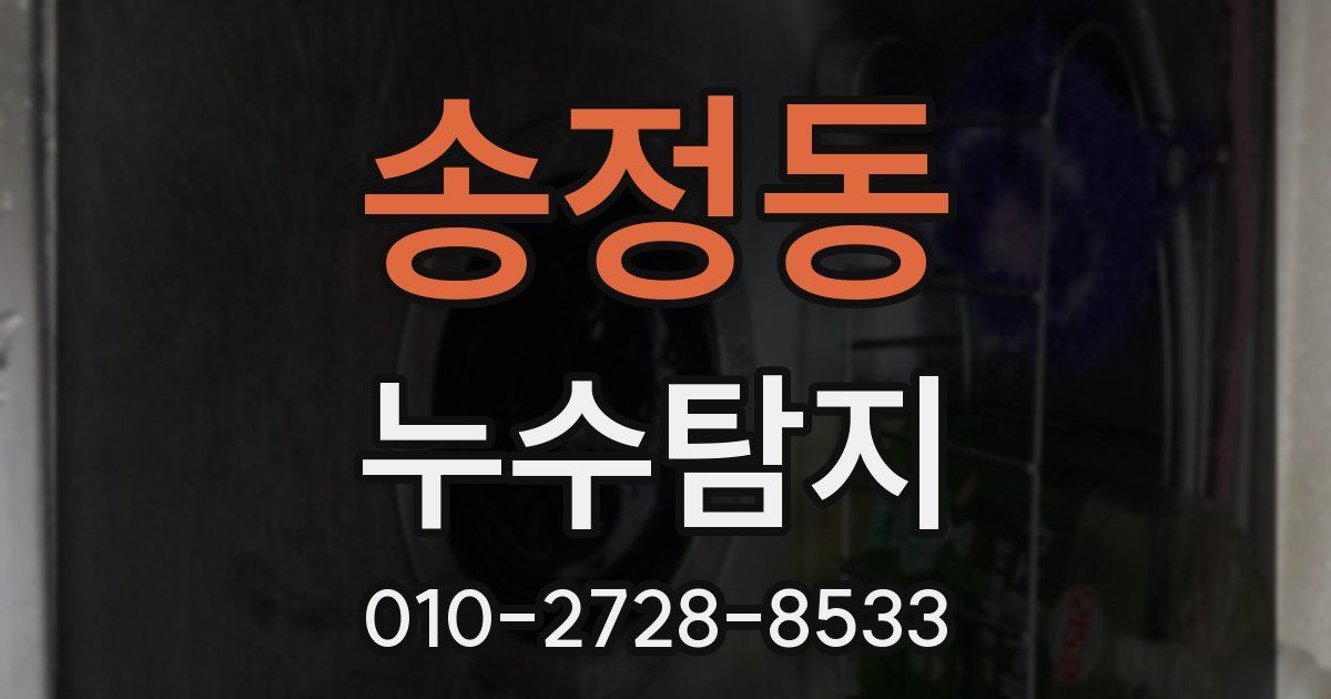 송정동 누수공사