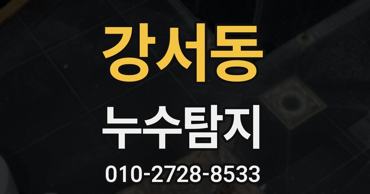 강서동 누수공사