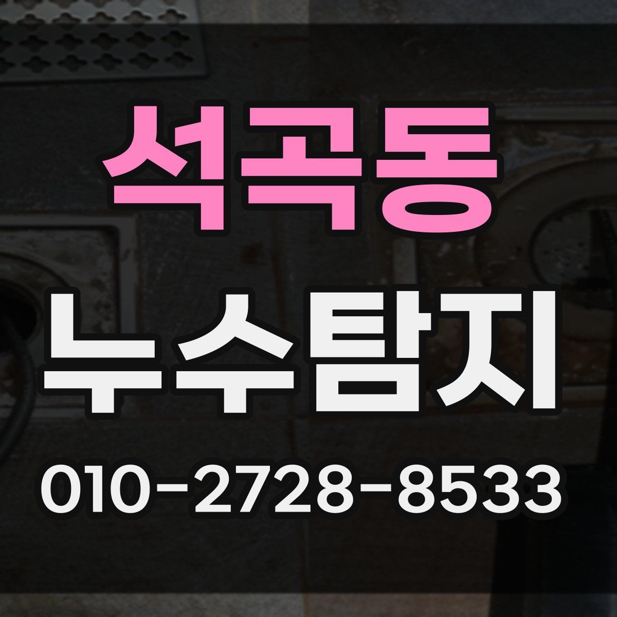 석곡동 누수탐지