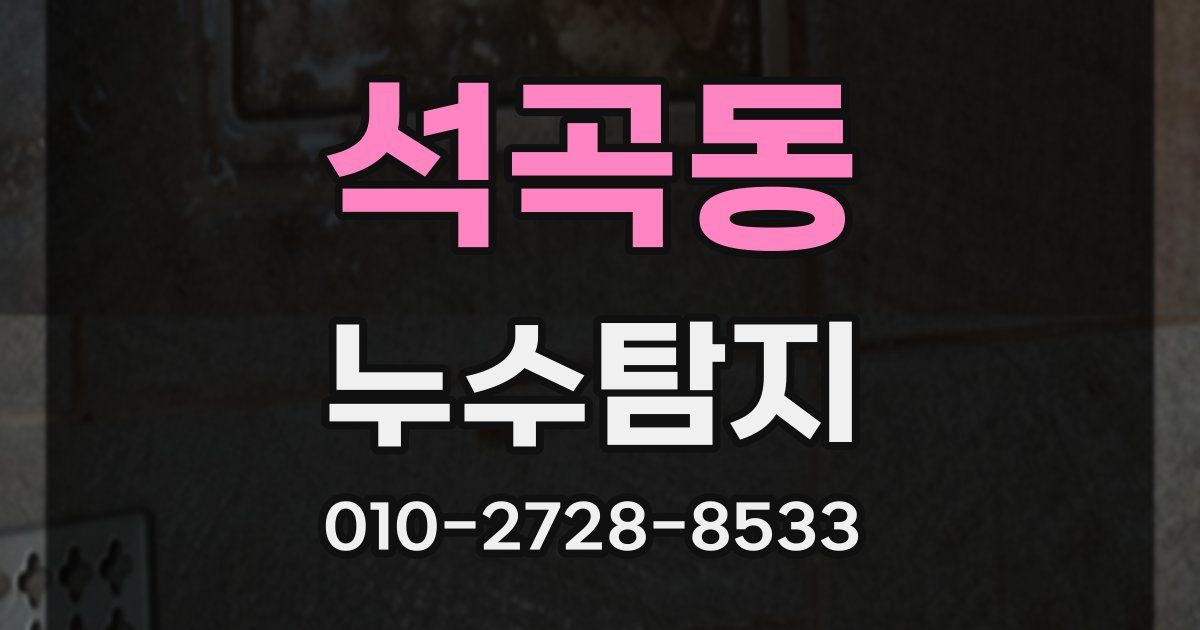 석곡동 누수공사