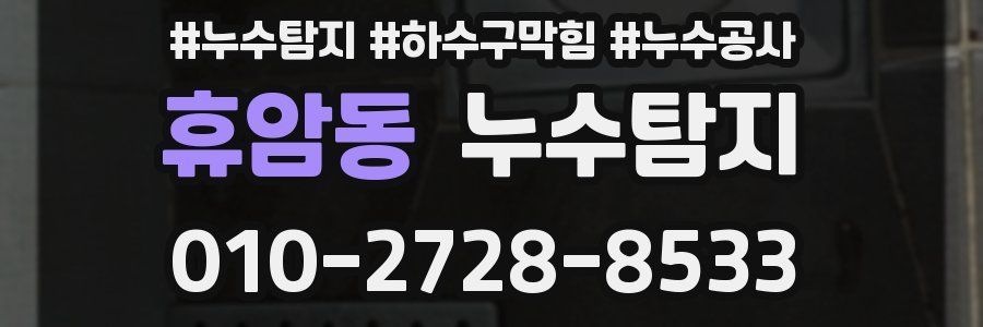 휴암동 누수탐지업체