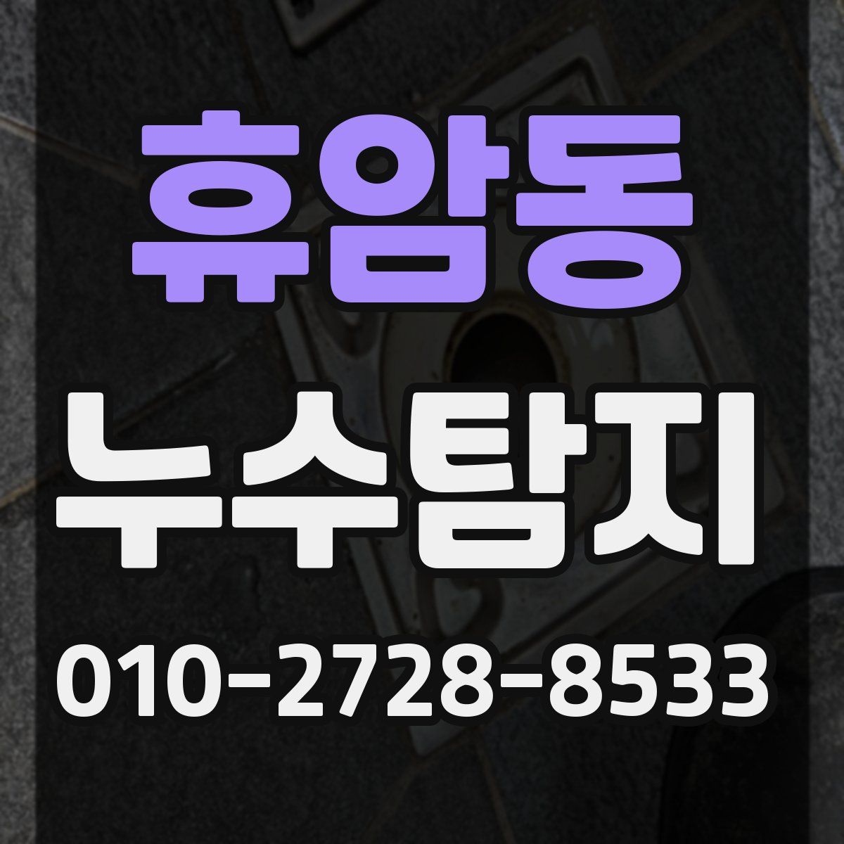 휴암동 누수탐지