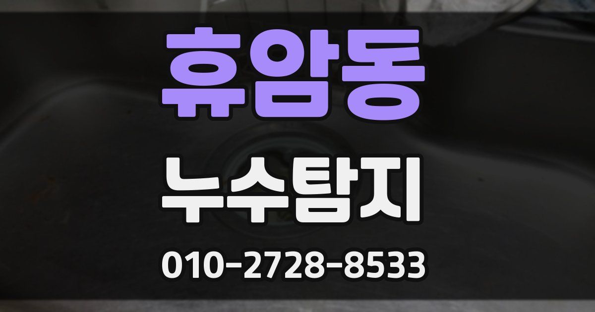 휴암동 누수공사