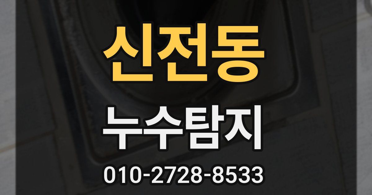 신전동 누수공사
