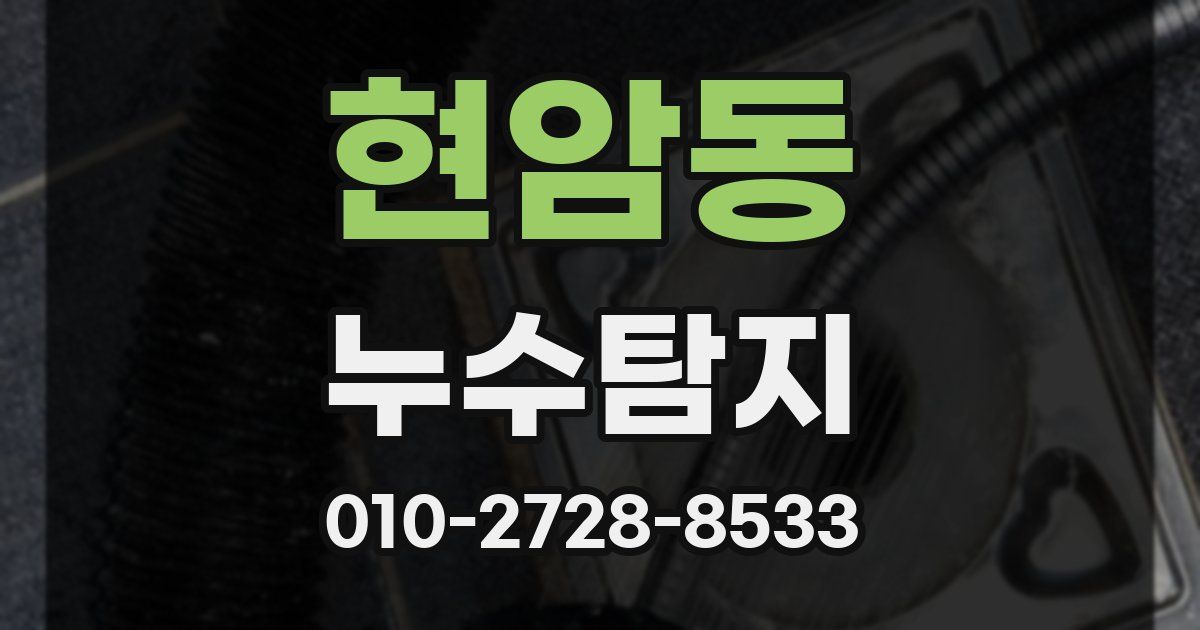 현암동 누수공사