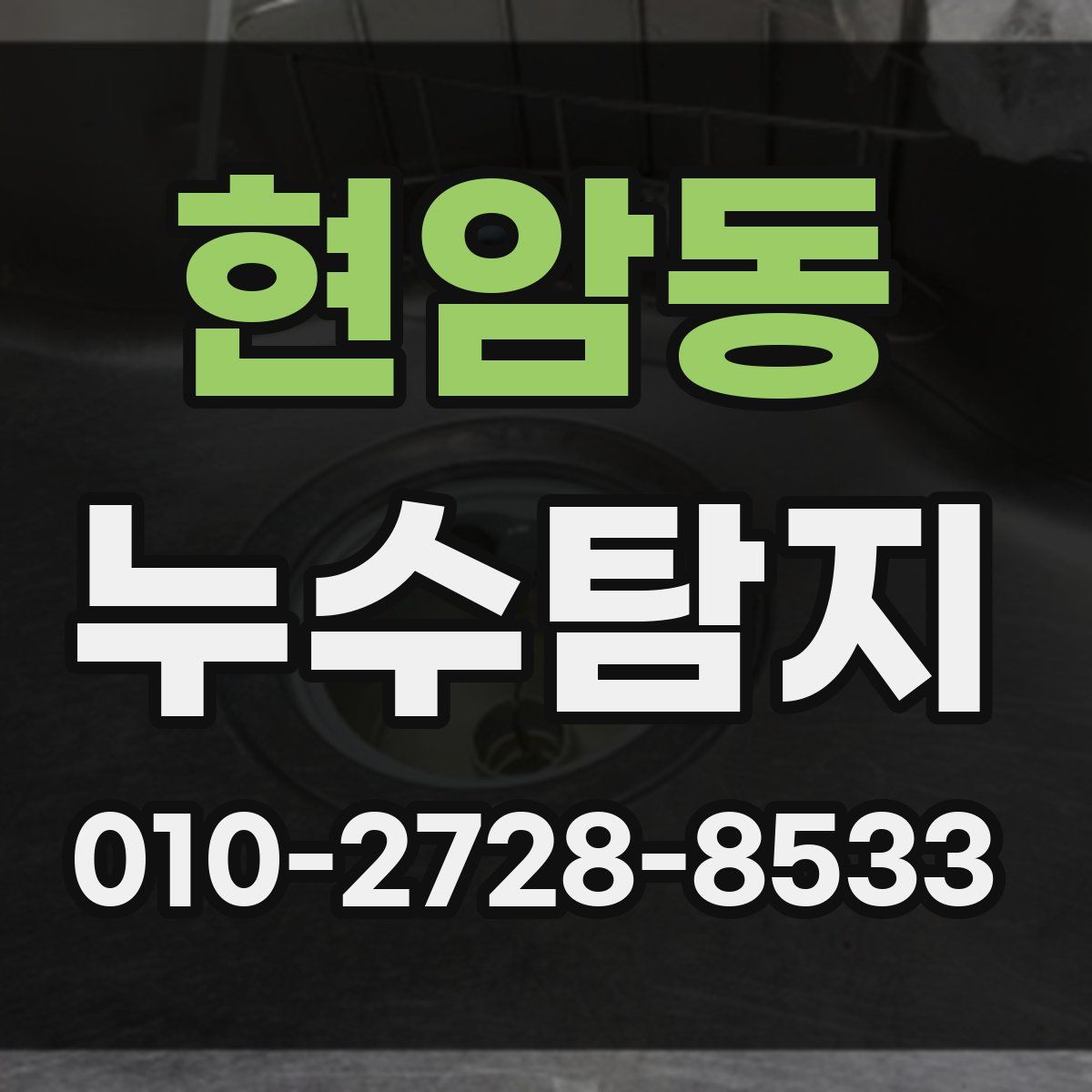 현암동 누수탐지