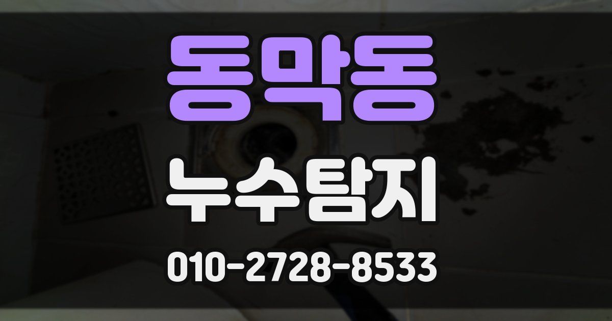 동막동 누수공사